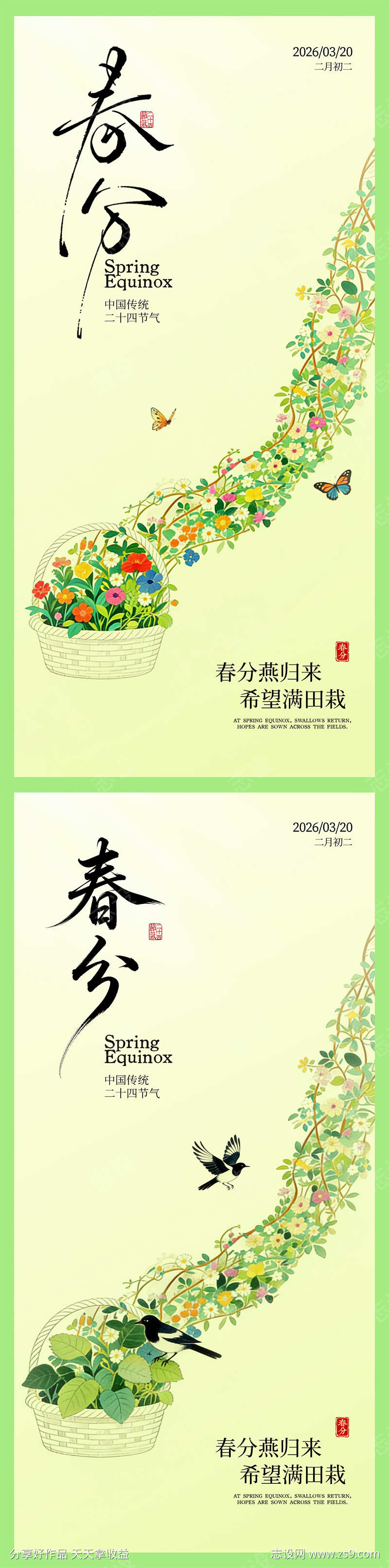 春分绿色海报节气