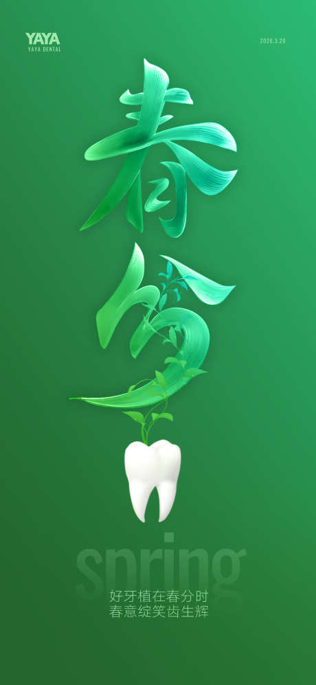 口腔春分节气图_源文件下载_PSD格式_1243X2693像素-春分,春天,主画面-作品编号:2026030615098445-志˰设˘网