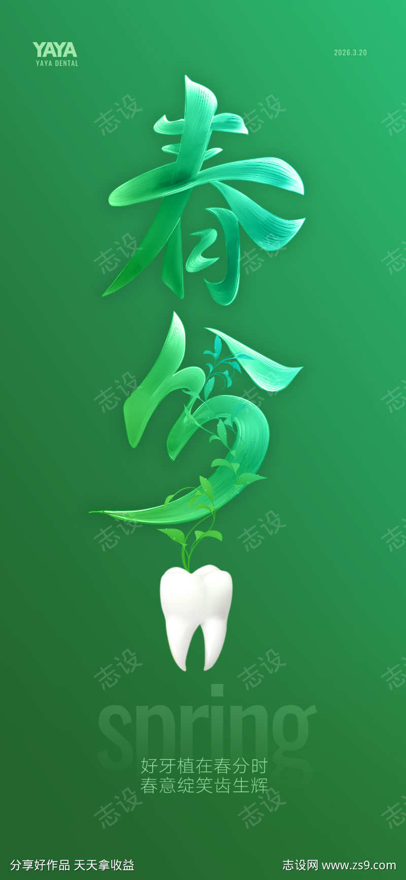 口腔春分节气图