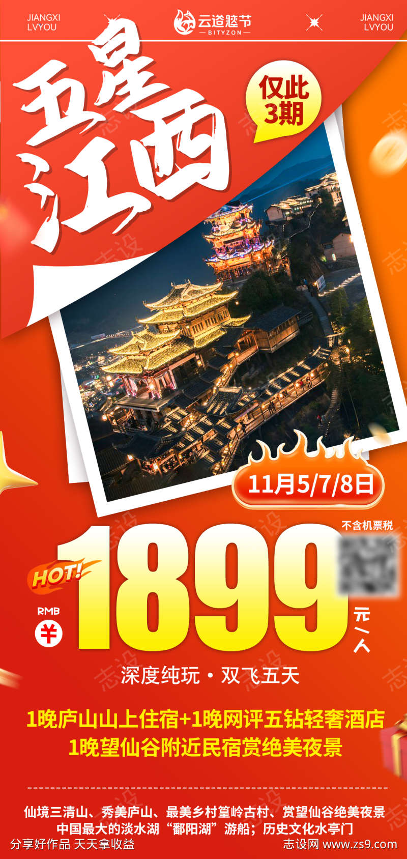 江西特价旅游海报
