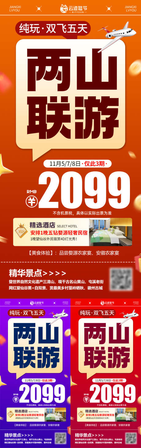 江西特价旅游海报_源文件下载_PSD格式_1276X4040像素-大字报,特价,促销-作品编号:2026030615212570-志,设,网