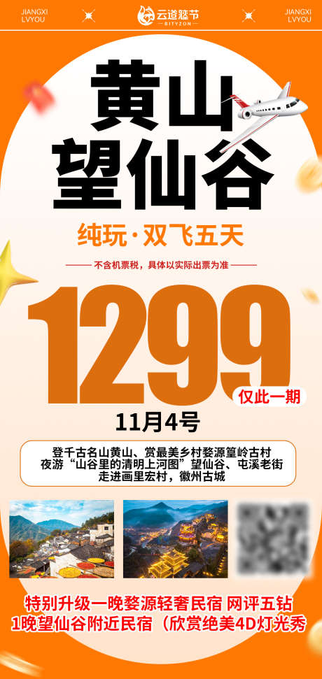 特价旅游海报_源文件下载_PSD格式_1276X2693像素-景点,钜恵,特价-作品编号:2026030615255418-志˯设ˉ网