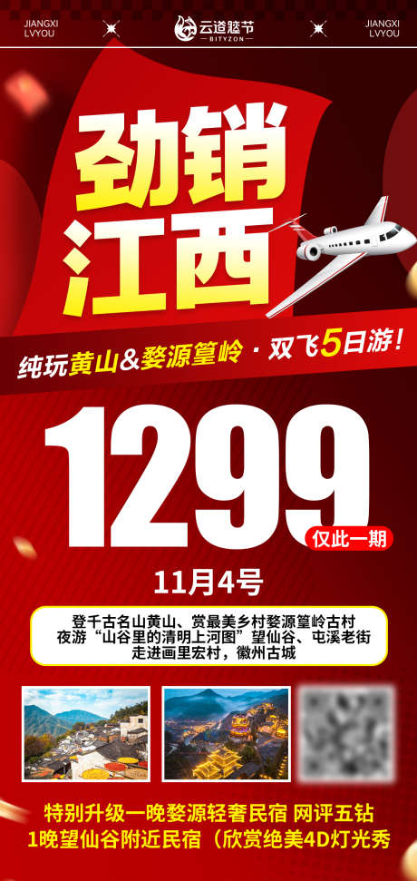 特价旅游海报_源文件下载_PSD格式_1276X2693像素-优惠,促销,特价-作品编号:2026030615288570-志˒设˘网