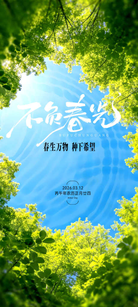 植树节海报_源文件下载_PSD格式_1100X2446像素-仰望,春季,春天-作品编号:2026030617101227-志˰设·网