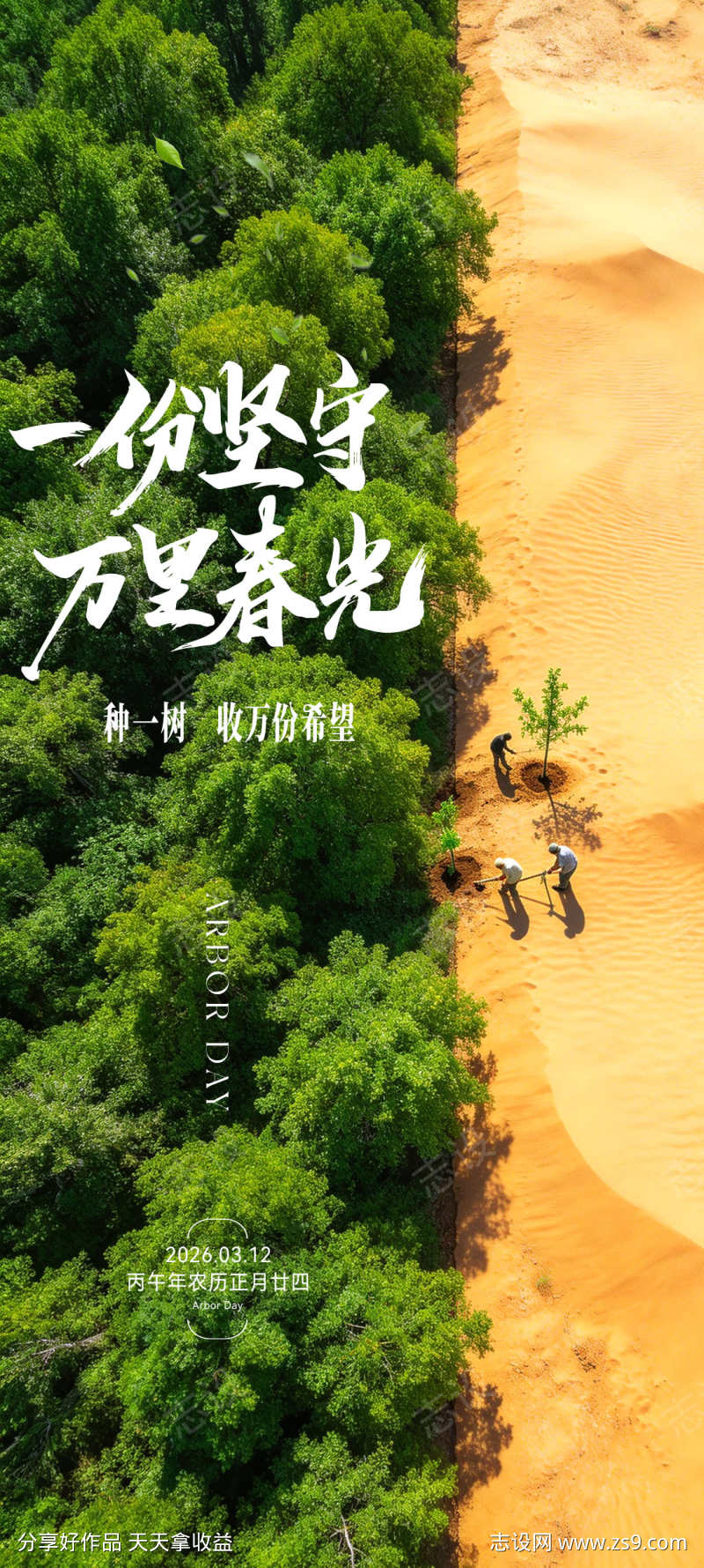 地产植树节海报