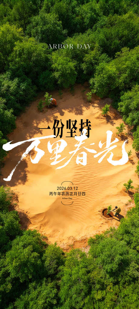 地产植树节海报