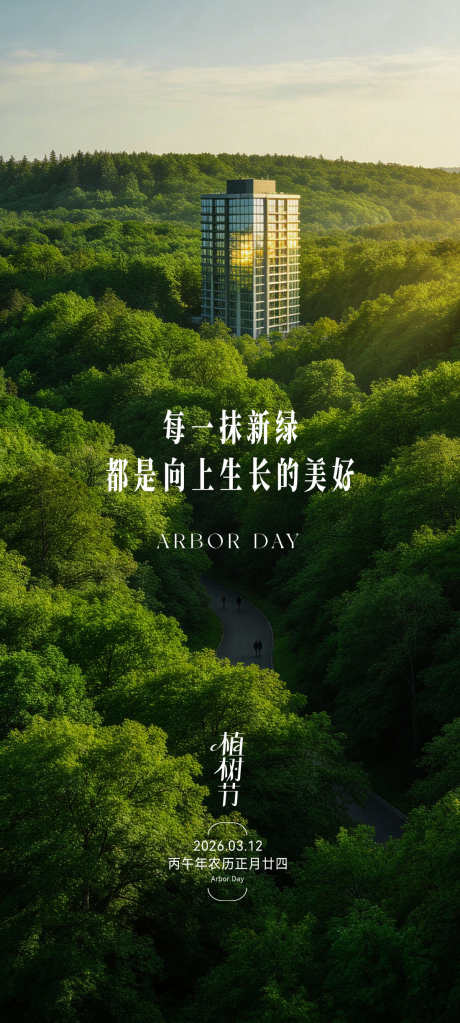 地产植树节海报