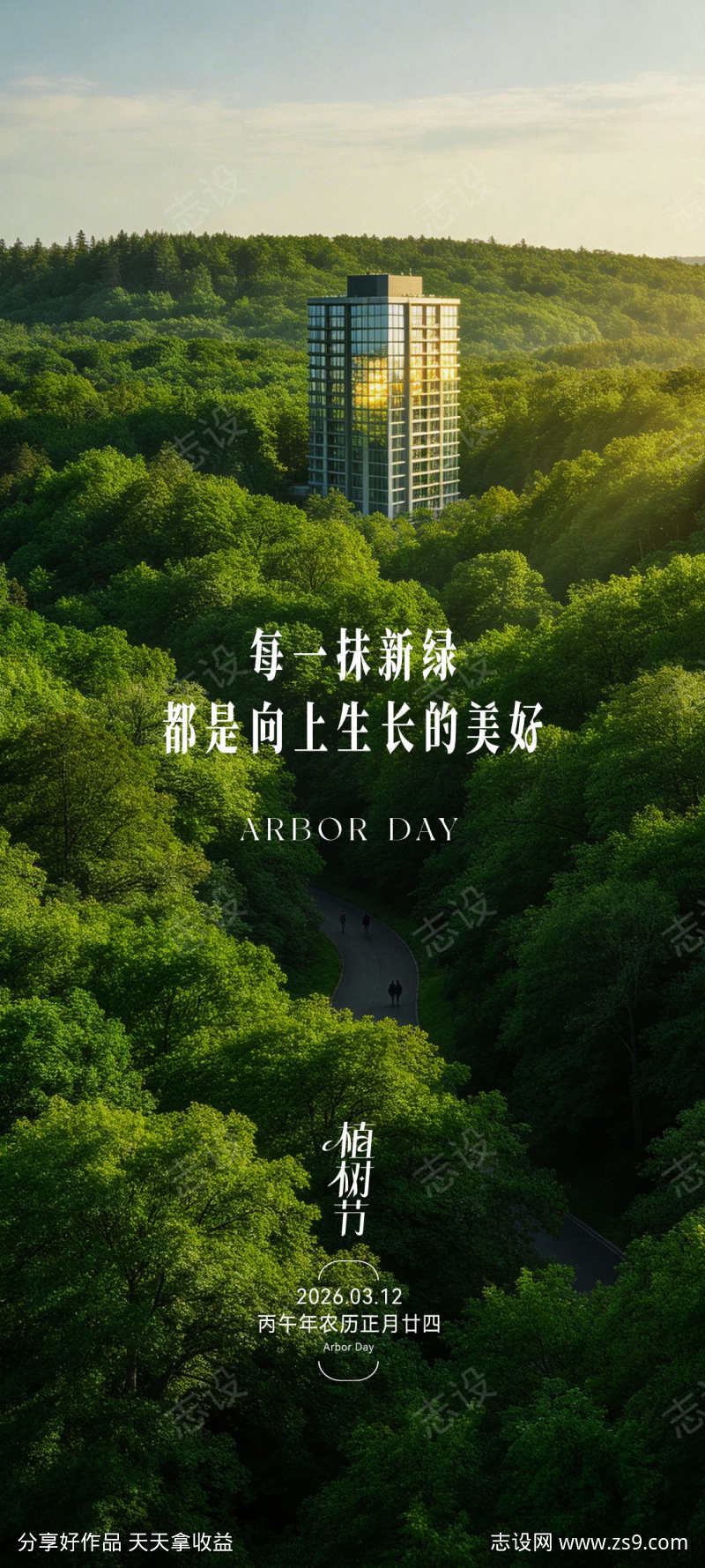 地产植树节海报