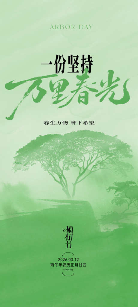 地产植树节海报_源文件下载_PSD格式_1100X2446像素-国风,水墨,春季-作品编号:2026030617182417-志ˉ设‛ۛ网
