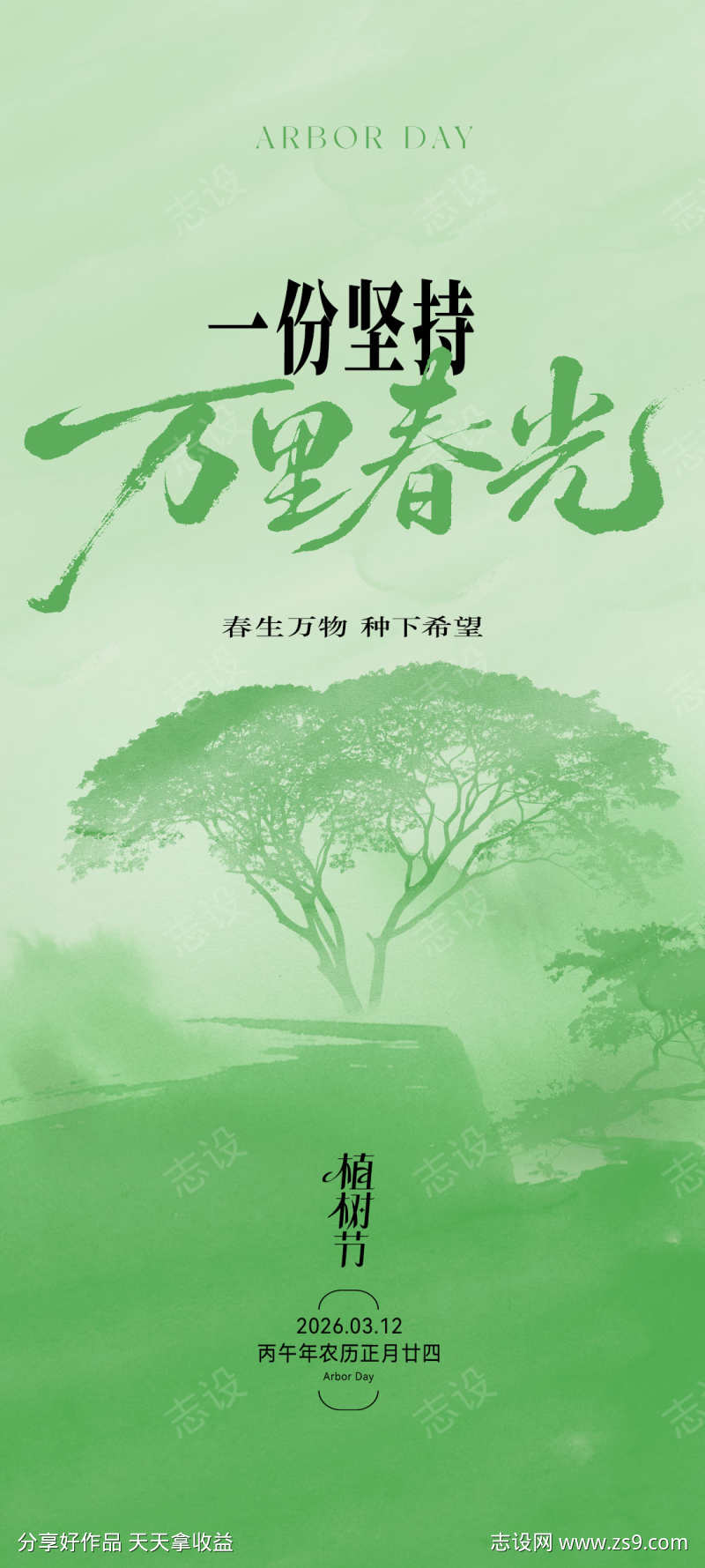 地产植树节海报