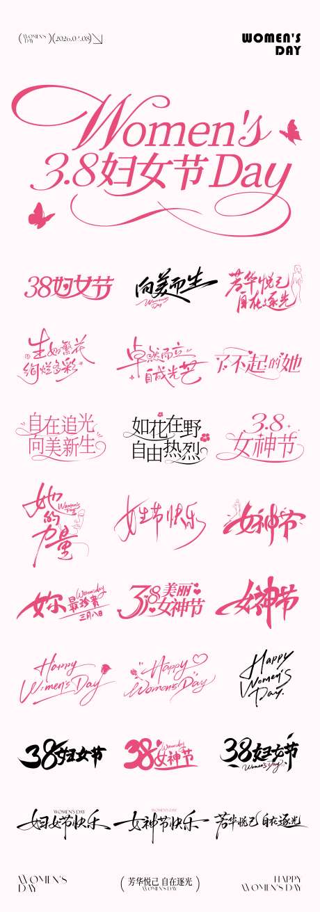38女神节元素icon文字_源文件下载_CDR格式_3776X10764像素-书法字,妇女节,女神节-作品编号:2026030516218001-志˓设ʹ֣֤֚֫֗ׄ网