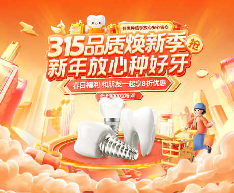 医疗口腔牙齿315品质焕新季电商海报ba_源文件下载_PSD格式_1920X1588像素-海报,电商,焕新季-作品编号:2026030516581422-志·设‛ۛ网