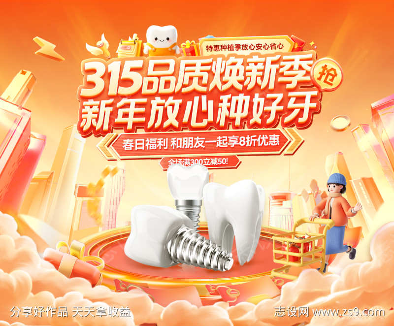 医疗口腔牙齿315品质焕新季电商海报ba