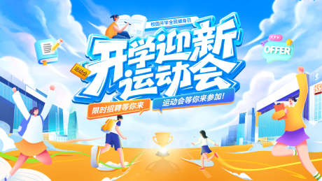 开学季新学期迎新运动会招聘招生跑步奔跑背_源文件下载_PSD格式_1920X1080像素-奔跑,跑步,招生-作品编号:2026030516534059-志‛ۛ设˜网