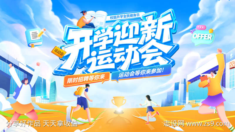 开学季新学期迎新运动会招聘招生跑步奔跑背