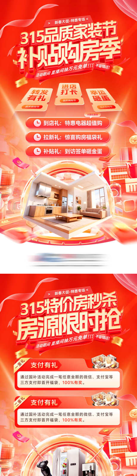 房地产315品质家装节购房季特价房房源秒_源文件下载_PSD格式_1200X4800像素-电商,秒杀,房源-作品编号:2026030516421526-志·设˙网