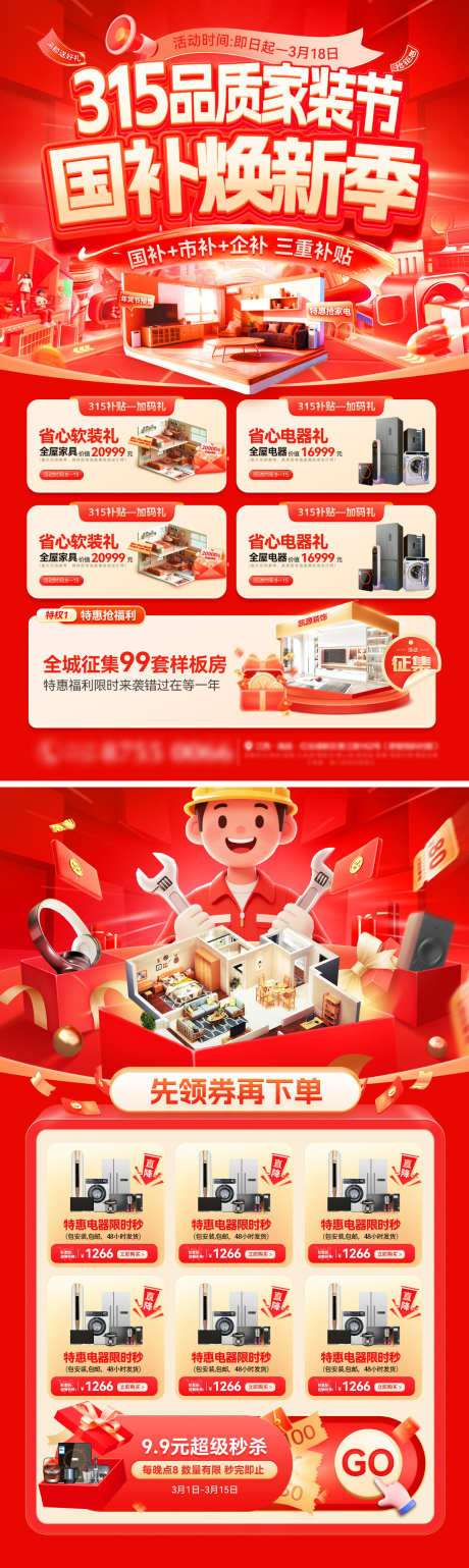 315品质家装节购房补贴国补家电电器焕新_源文件下载_PSD格式_1200X4016像素-电器,家电,国补-作品编号:2026030516342310-志˓设˒网