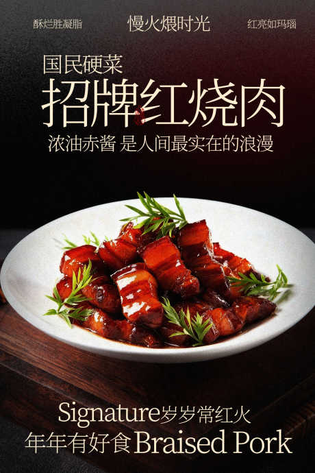 招牌红烧肉美食海报_源文件下载_PSD格式_1701X2551像素-烹饪技巧,肉食,中式-作品编号:2026030517295141-志˒设˘网
