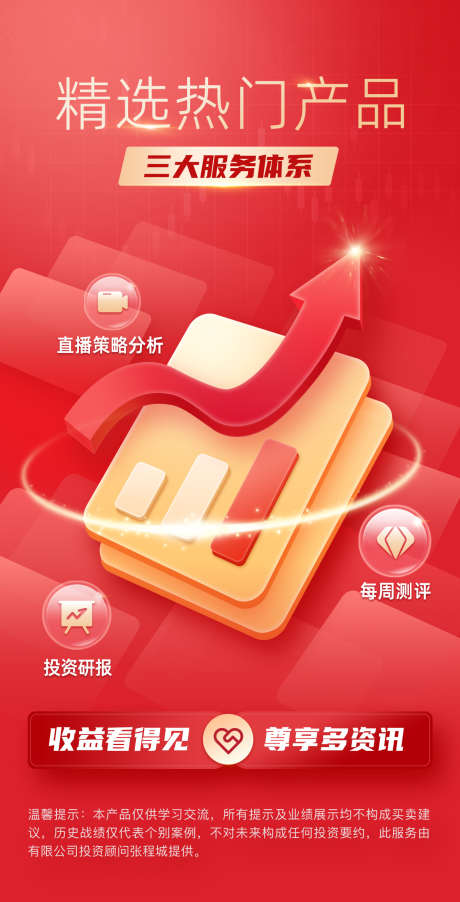 金融理财精选热门产品投顾服务体系海报_源文件下载_PSD格式_1242X2436像素-热门产品,金融图标,气泡-作品编号:2026030608578657-志‘设ˇ网