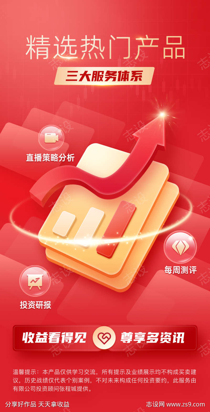 金融理财精选热门产品投顾服务体系海报