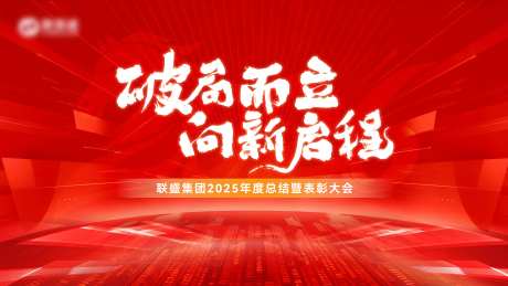 红色年会主视觉_源文件下载_PSD格式_2964X1668像素-商务,主视觉,红色-作品编号:2026030609342525-志˱设˜网