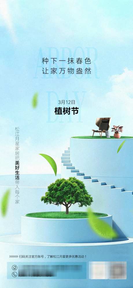 家居植树节海报