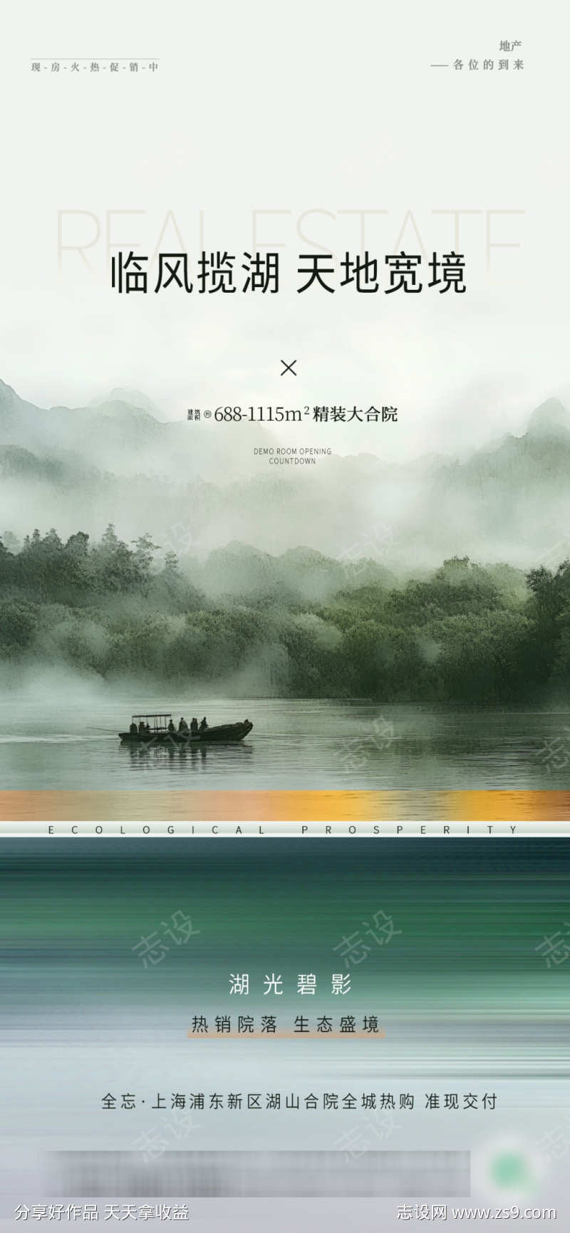 中国风地产湖居价值点海报