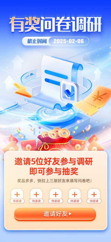 有奖问卷调研邀请好友01