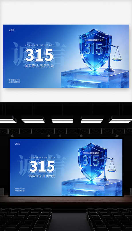 315消费者权益日主视觉设计