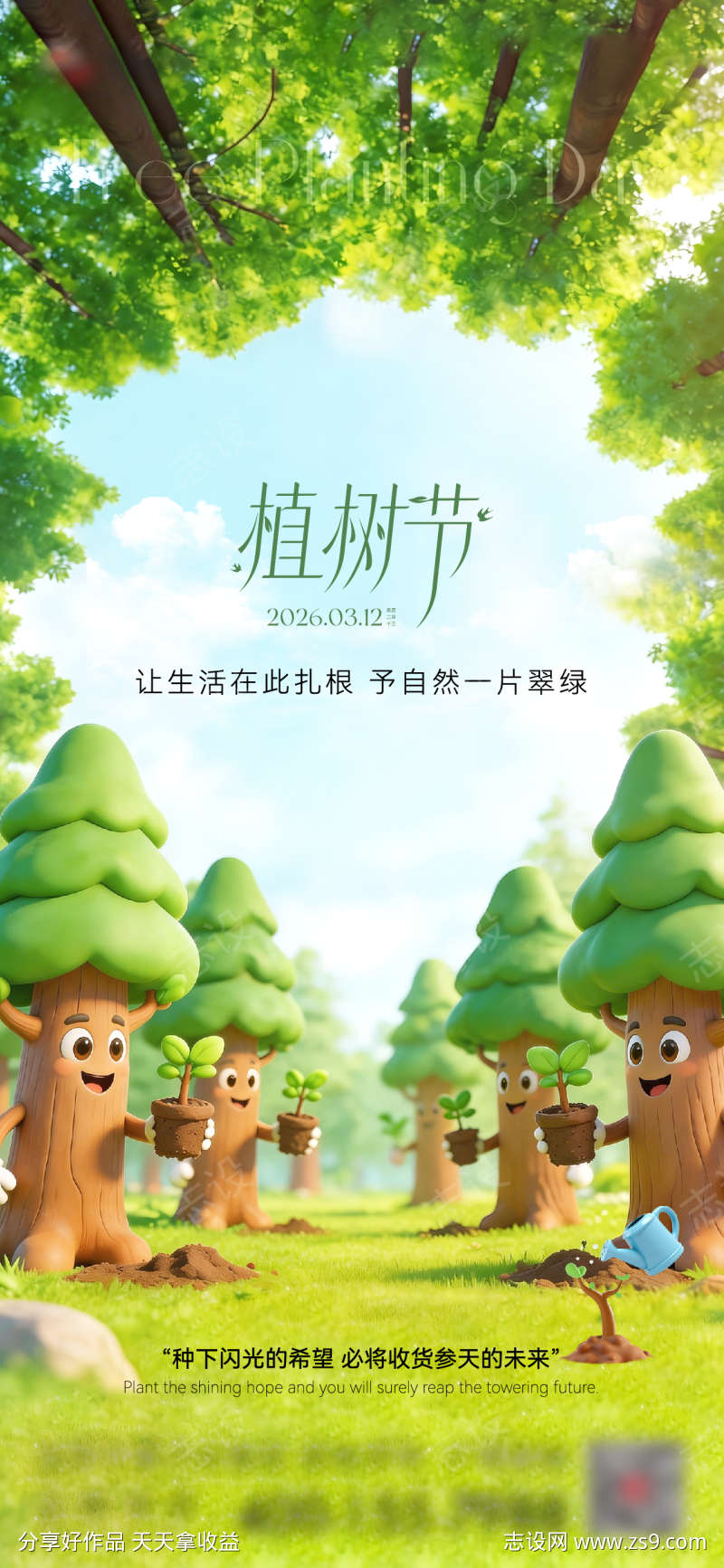 移动端植树节海报