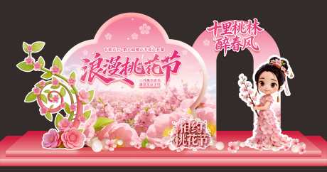 桃花节美陈_源文件下载_CDR格式_5450X2869像素-婚礼,桃花,春天-作品编号:2026030715183160-志`设͵网