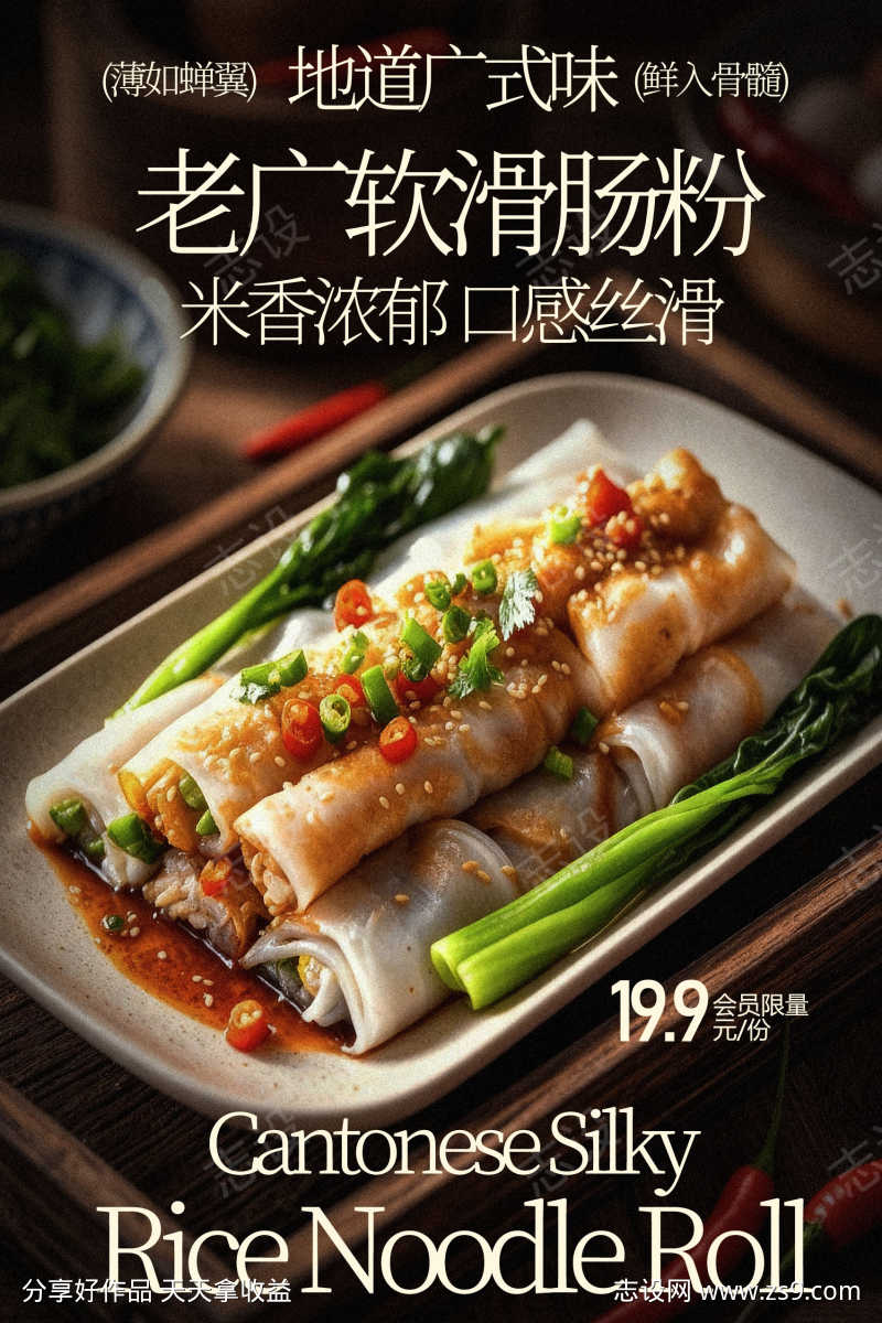 老广风味软滑肠粉美食海报