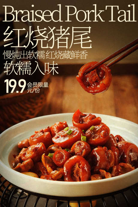 红烧猪尾美食海报
