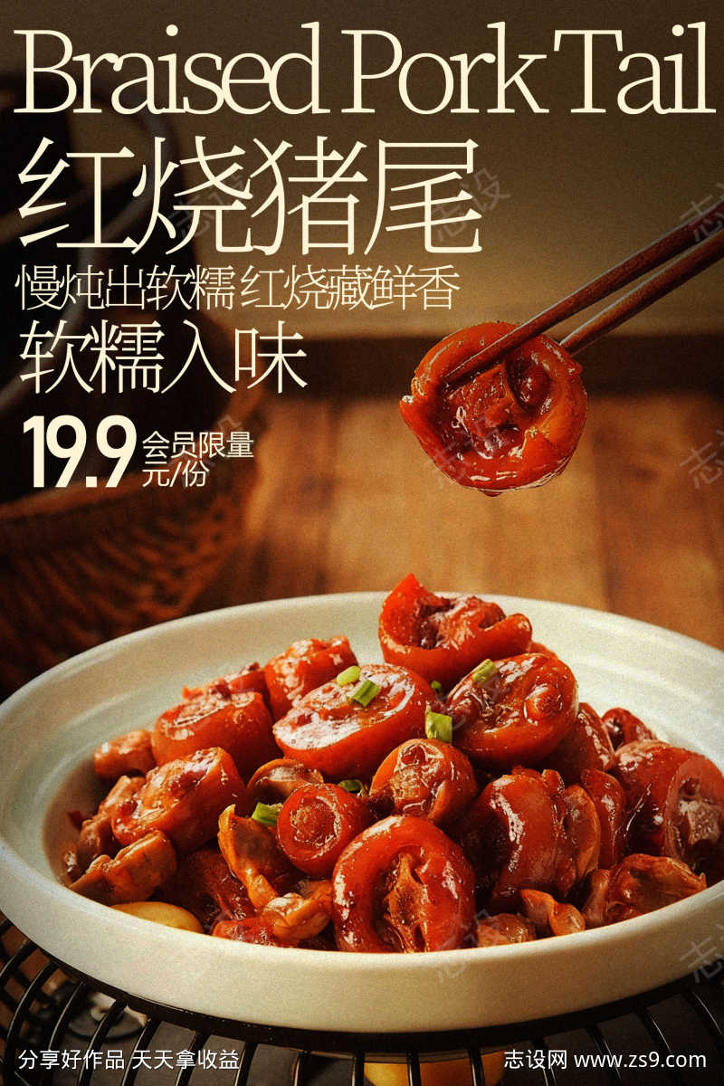 红烧猪尾美食海报