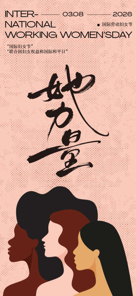 国际妇女节她力量海报