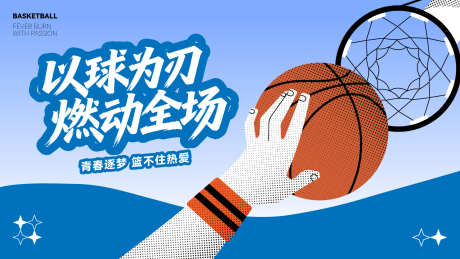 篮球运动会主画面