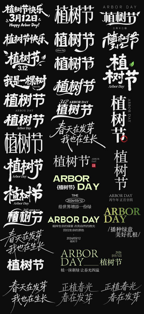 2026植树节节日icon主标艺术字_源文件下载_AI格式_1403X3058像素-艺术字,主标,icon-作品编号:2026030808449852-志˙设˙网