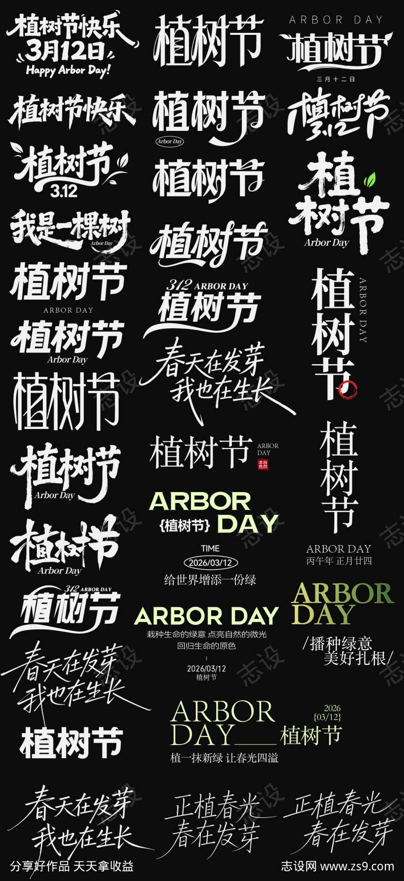 2026植树节节日icon主标艺术字