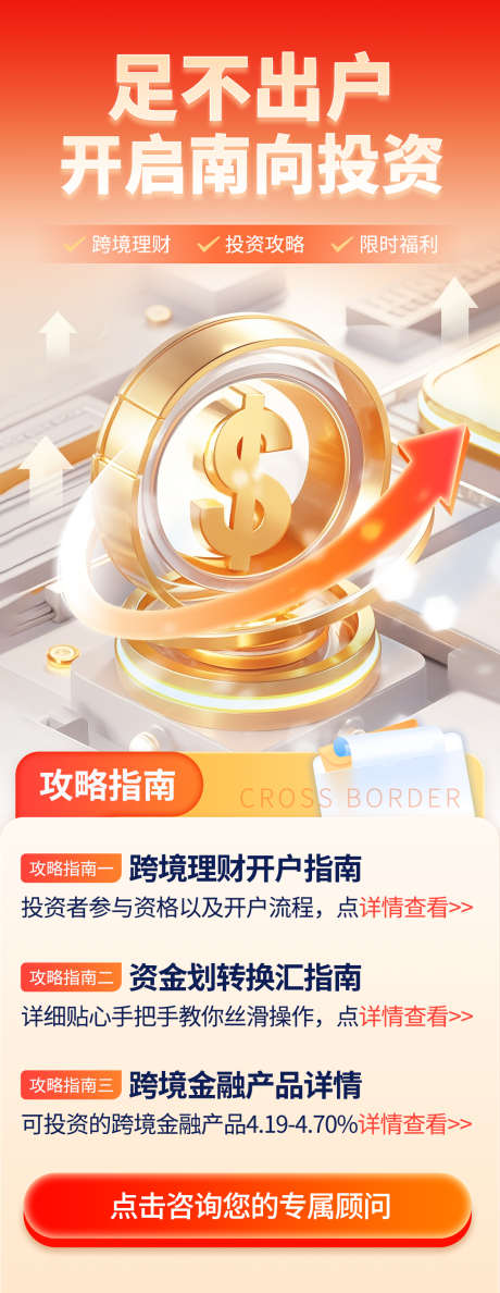 跨境投资理财金融理财产品_源文件下载_PSD格式_1125X2905像素-金融,C4D,科技-作品编号:2026030809117207-志˯设˜网