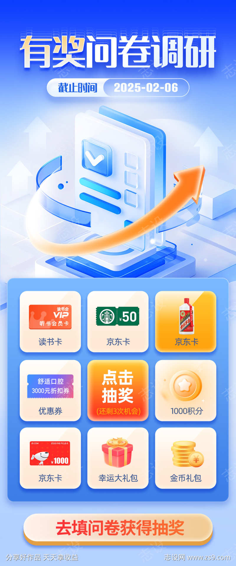有奖问卷调研活动点击抽奖落地页