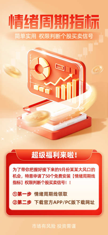 情绪周期指标金融理财投资类海报_源文件下载_PSD格式_1125X2436像素-荐股,诊股,收益-作品编号:2026030809345352-志ˆ设,网