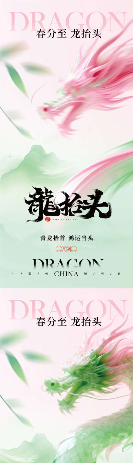 二月二春分龙抬头意境海报_源文件下载_PSD格式_1125X4872像素-青山,春天,龙-作品编号:2026030809429772-志’设˲͓͕͔͐͑͗ٚٛٙ网