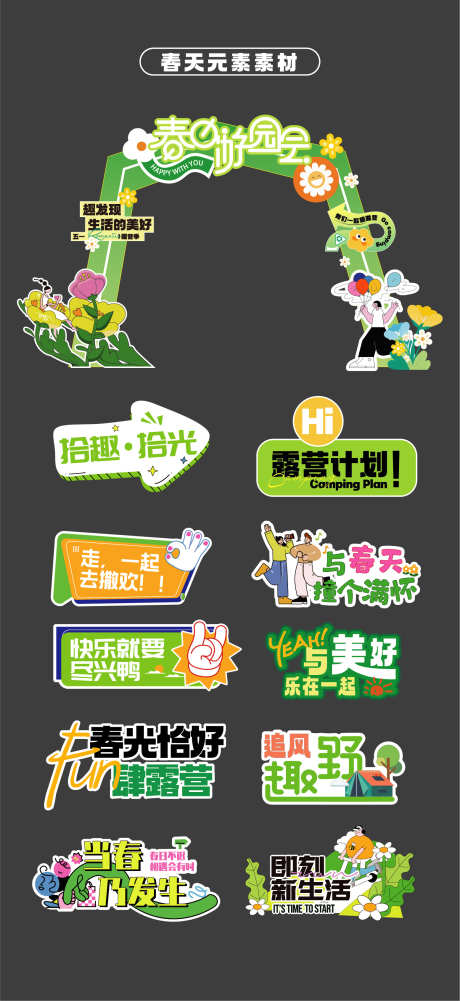 春天游园会露营龙门架门头堆手举牌片KT板_源文件下载_AI格式_1554X3381像素-堆头,贴片,KT板-作品编号:2026030810446455-志·设͵网