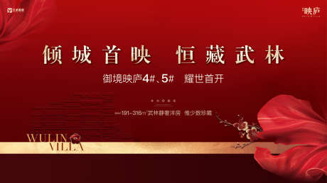 地产开盘主画面_源文件下载_AI格式_2268X1274像素-红稿,新中式,开盘-作品编号:2026030811136225-志˲͓͕͔͐͑͗ٚٛٙ设˘网