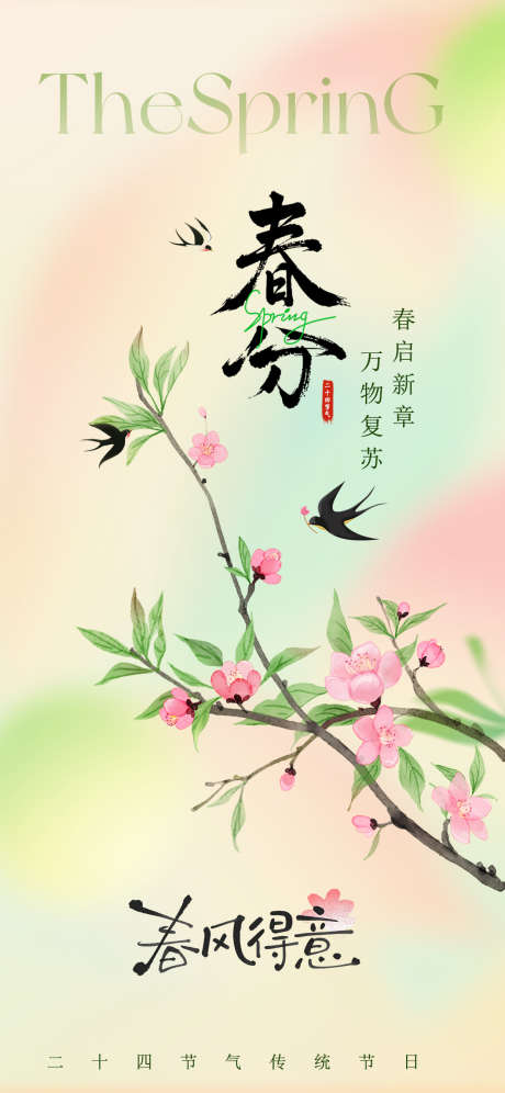 春分二十四节气海报