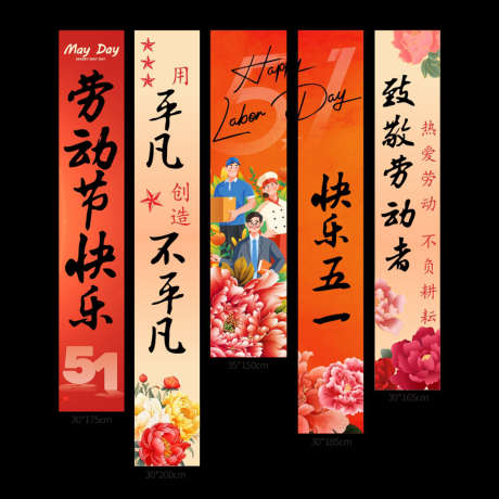 五一劳动节祝福竖幅挂布_源文件下载_CDR格式_1025X1025像素-平凡,幼儿园,劳动节-作品编号:2026030814516410-志,设,网