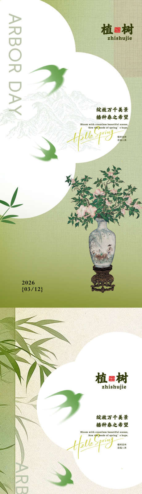 古风植树节春日海报