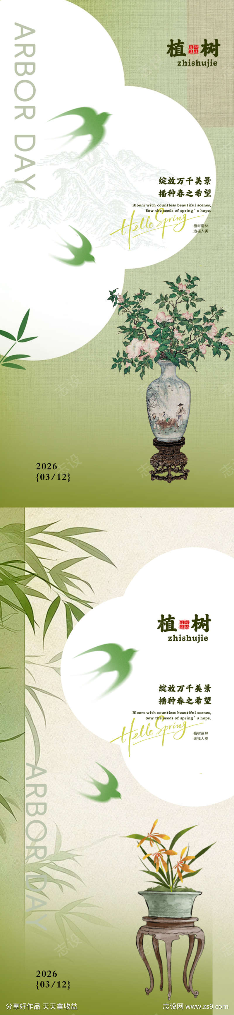 古风植树节春日海报