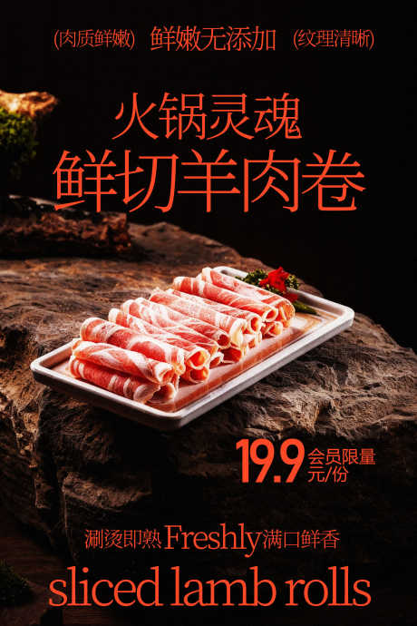 鲜切羊肉卷火锅美食海报