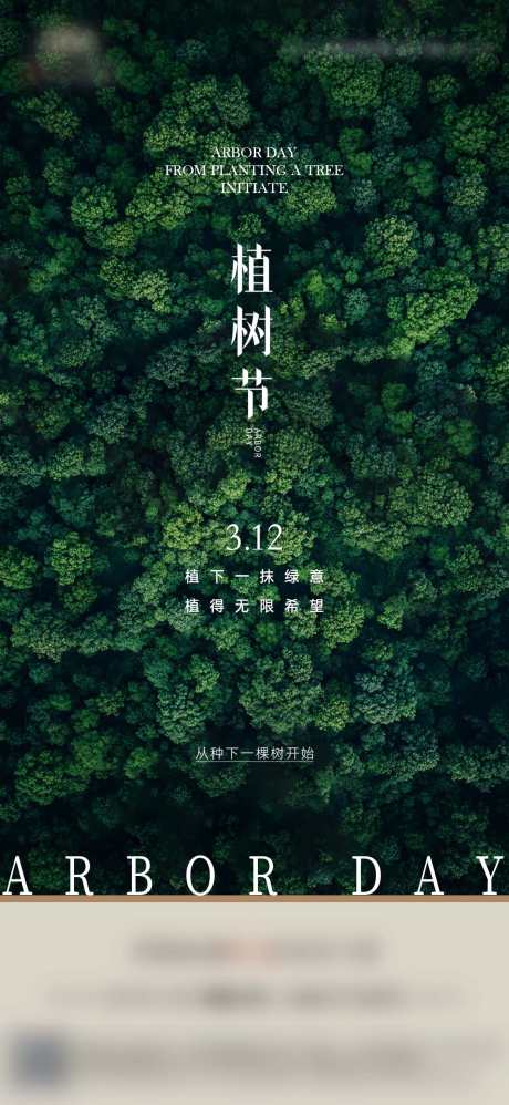 创意简约植树节中式地产借势海报